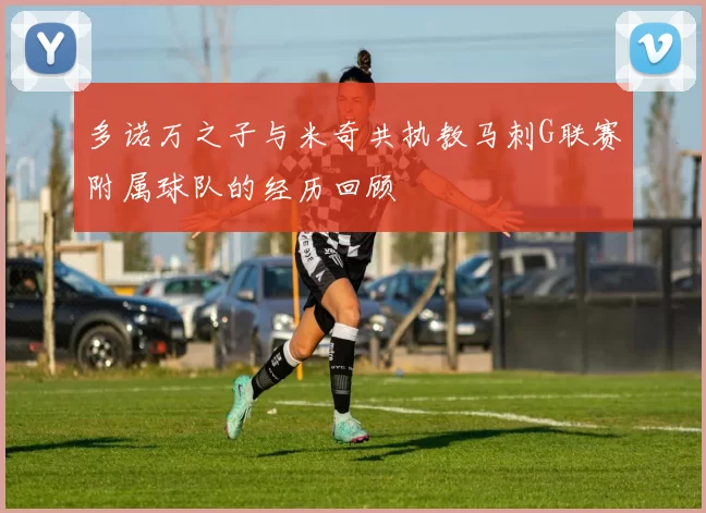 多诺万之子与米奇共执教马刺G联赛附属球队的经历回顾