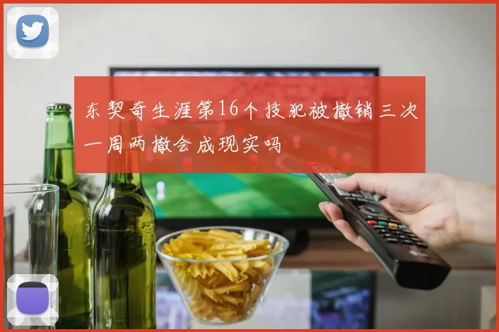 东契奇生涯第16个技犯被撤销三次一周两撤会成现实吗