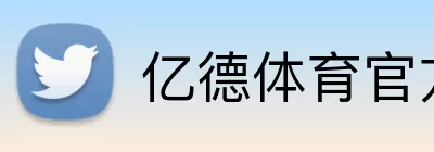 亿德体育官方网站网站 Logo